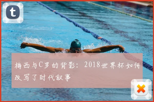 梅西与C罗的背影：2018世界杯如何改写了时代叙事