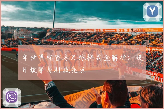 年世界杯官方足球样式全解析：设计故事与科技亮点