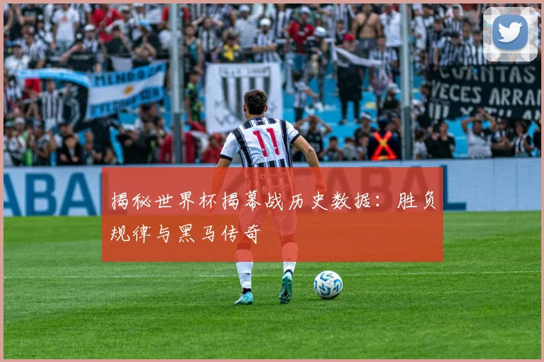 揭秘世界杯揭幕战历史数据：胜负规律与黑马传奇