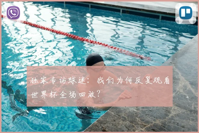 独家专访球迷:我们为何反复观看世界杯全场回放?