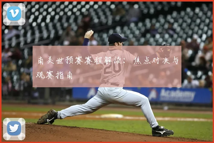 南美世预赛赛程解读：焦点对决与观赛指南