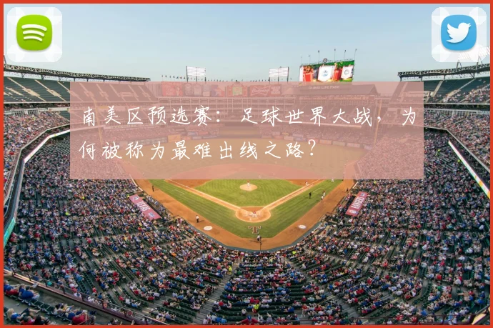南美区预选赛：足球世界大战，为何被称为最难出线之路？