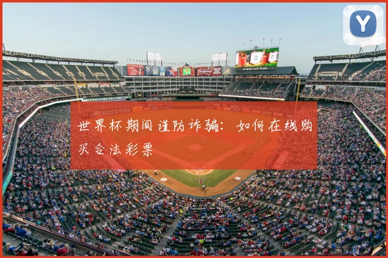 世界杯期间谨防诈骗:如何在线购买合法彩票