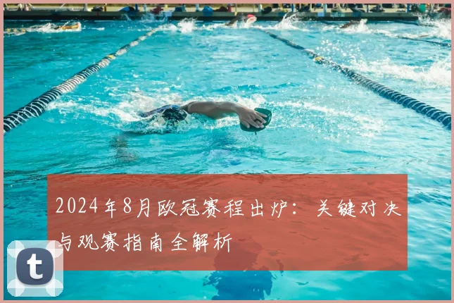 2024年8月欧冠赛程出炉：关键对决与观赛指南全解析