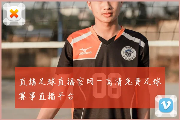 直播足球直播官网 - 高清免费足球赛事直播平台