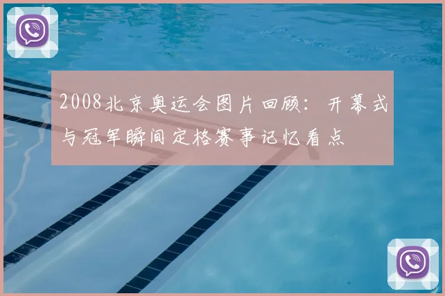 2008北京奥运会图片回顾：开幕式与冠军瞬间定格赛事记忆看点