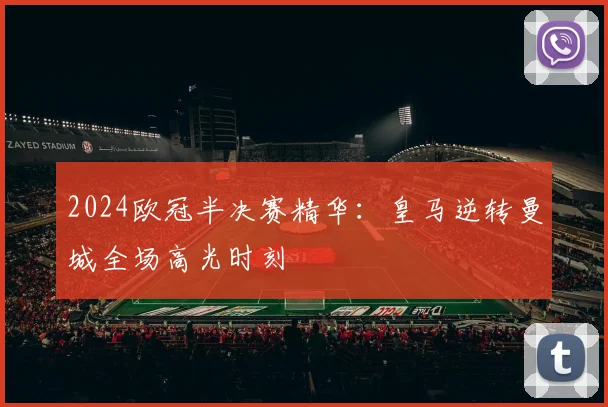 2024欧冠半决赛精华：皇马逆转曼城全场高光时刻