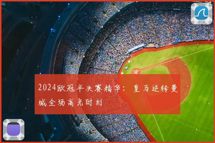 2024欧冠半决赛精华：皇马逆转曼城全场高光时刻