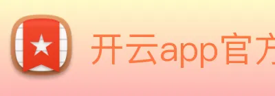 开云app官方版入口app Logo